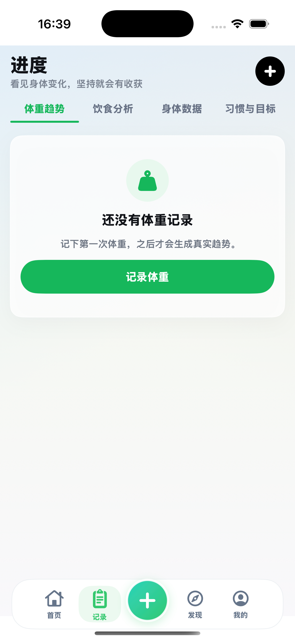 食光记录页：体重趋势、饮食分析、身体数据、习惯与目标，当前暂无体重记录