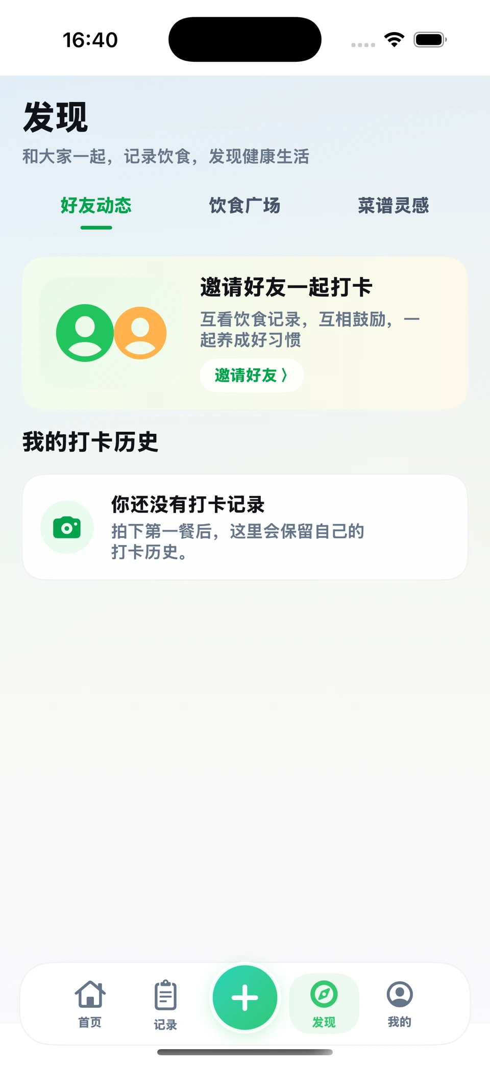食光发现页：好友动态、饮食广场、菜谱灵感及打卡历史空状态