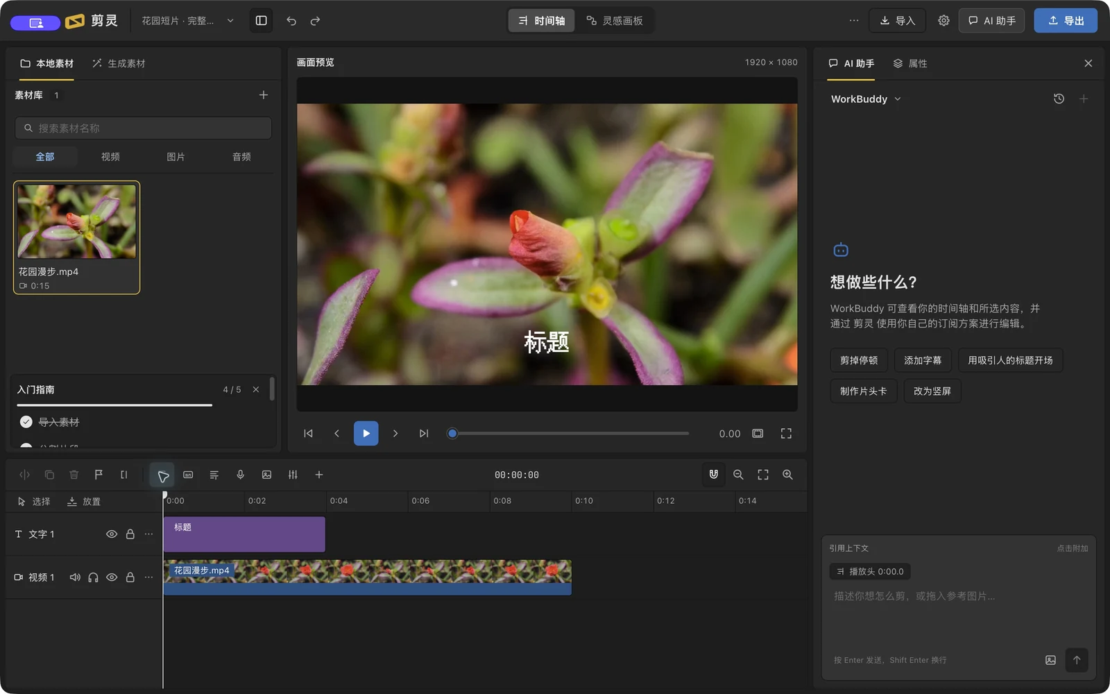 剪灵当前桌面工作台：左侧花园素材，中间画面预览，底部视频与文字轨道，右侧 AI 助手