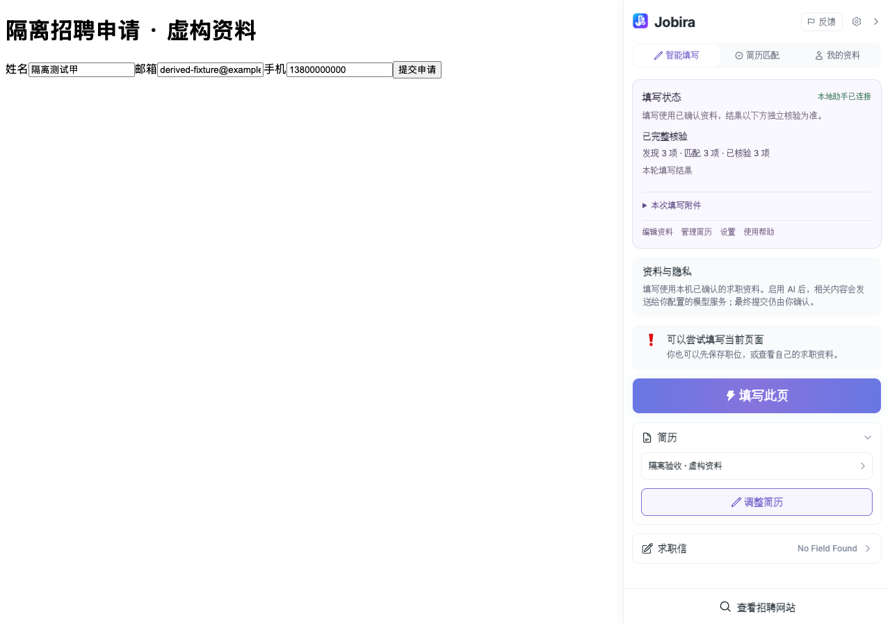 Jobira 中文浏览器插件实际界面，使用虚构求职资料进行隔离验证